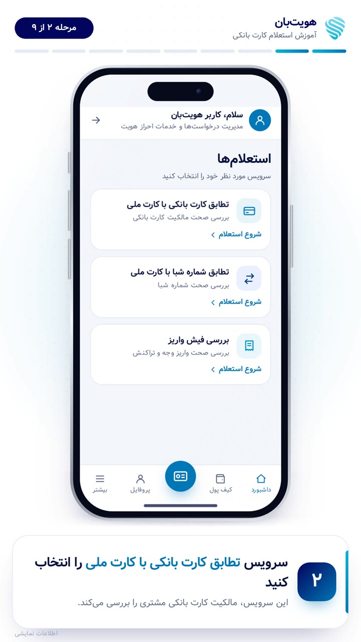 فهرست خدمات استعلام هویت‌بان و انتخاب تطابق کارت بانکی با کارت ملی