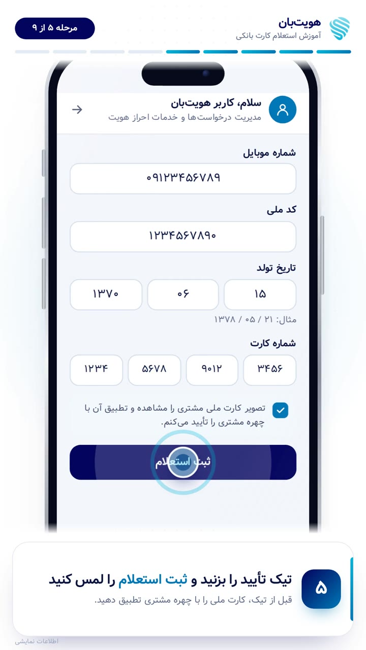 وارد کردن شماره کارت بانکی و تأیید تطابق چهره با تصویر کارت ملی