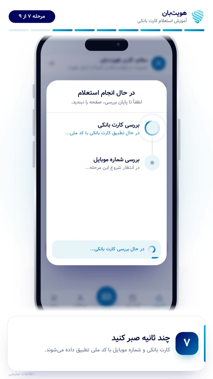 در حال بررسی تطابق کارت بانکی با کد ملی