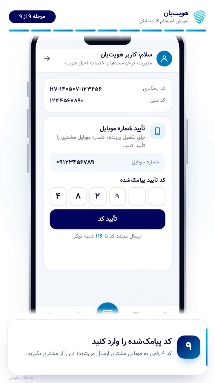 وارد کردن کد تأیید پیامکی شش‌رقمی برای تأیید شماره موبایل مشتری