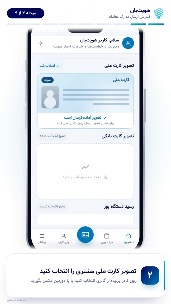 بارگذاری تصویر کارت ملی مشتری در هویت‌بان