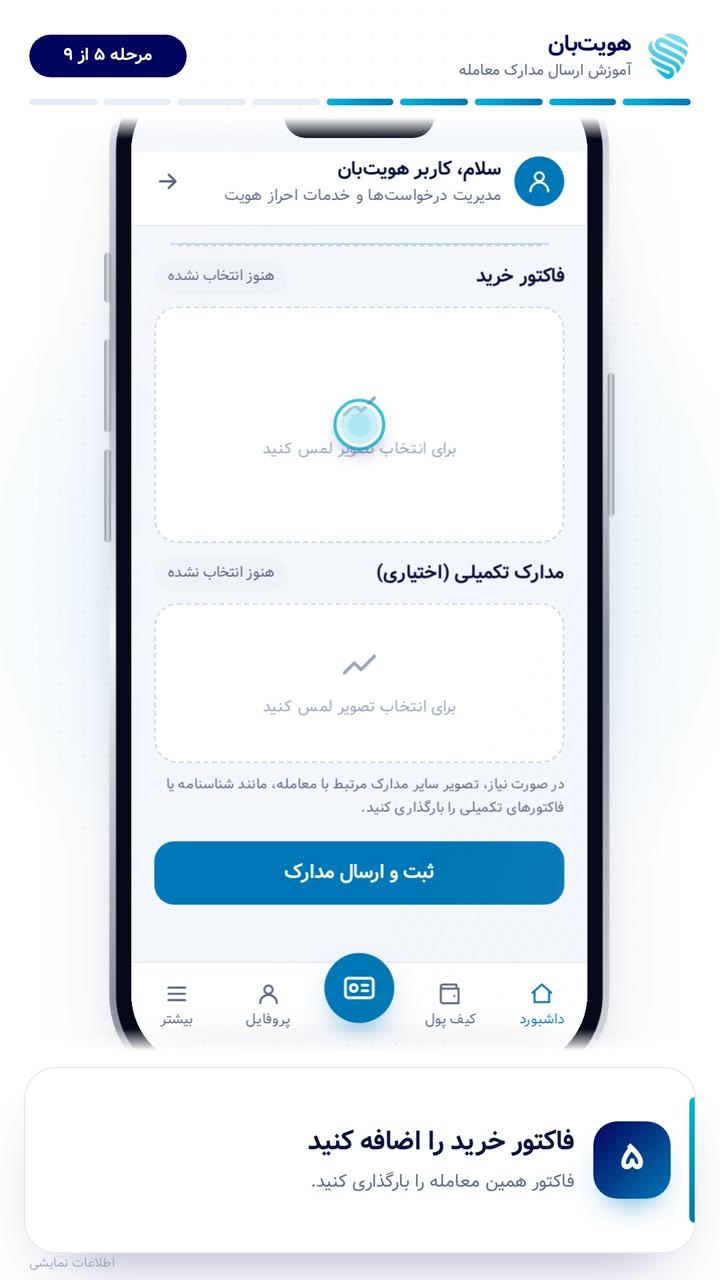 بارگذاری رسید دستگاه پوز کارتخوان در پرونده‌ی معامله