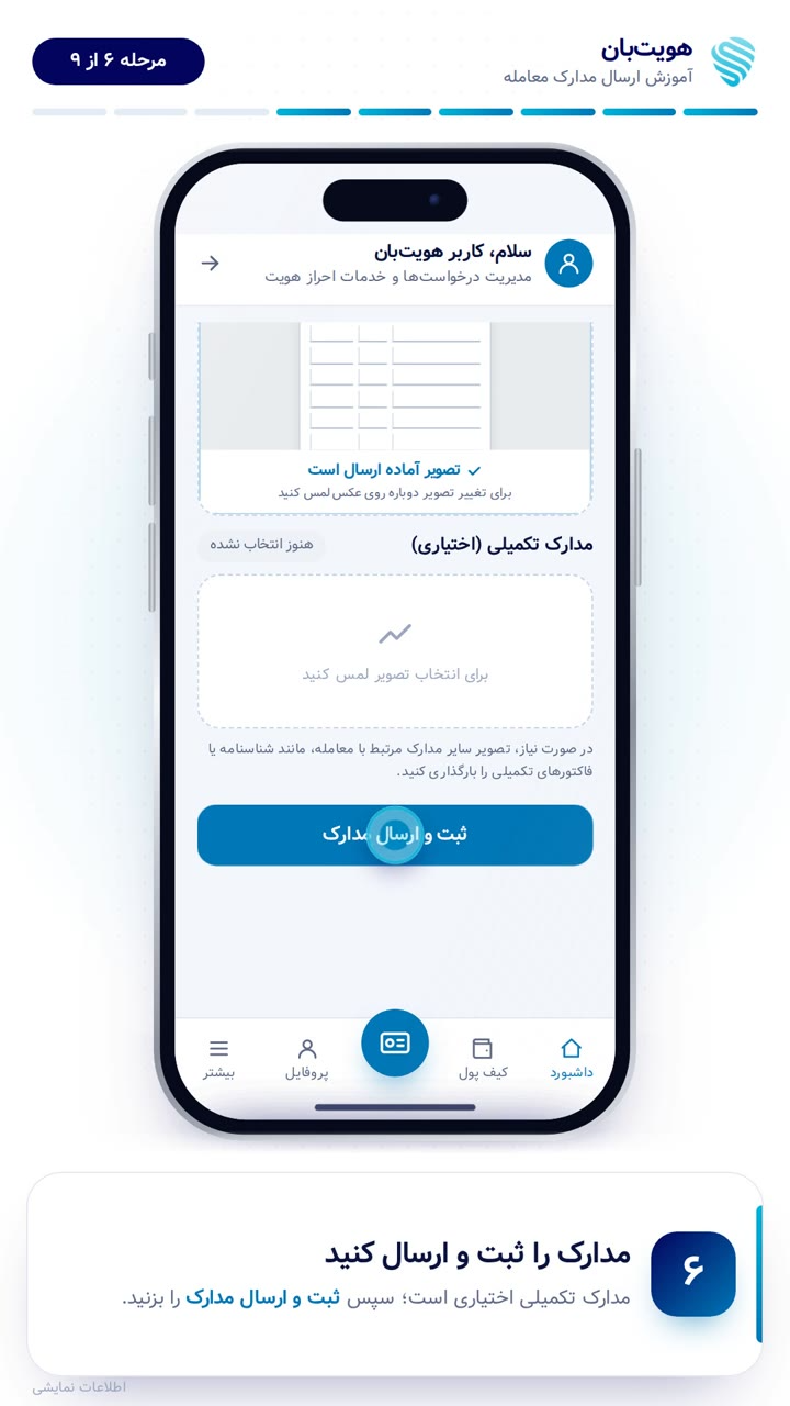 دکمه‌ی ثبت و ارسال مدارک معامله در هویت‌بان