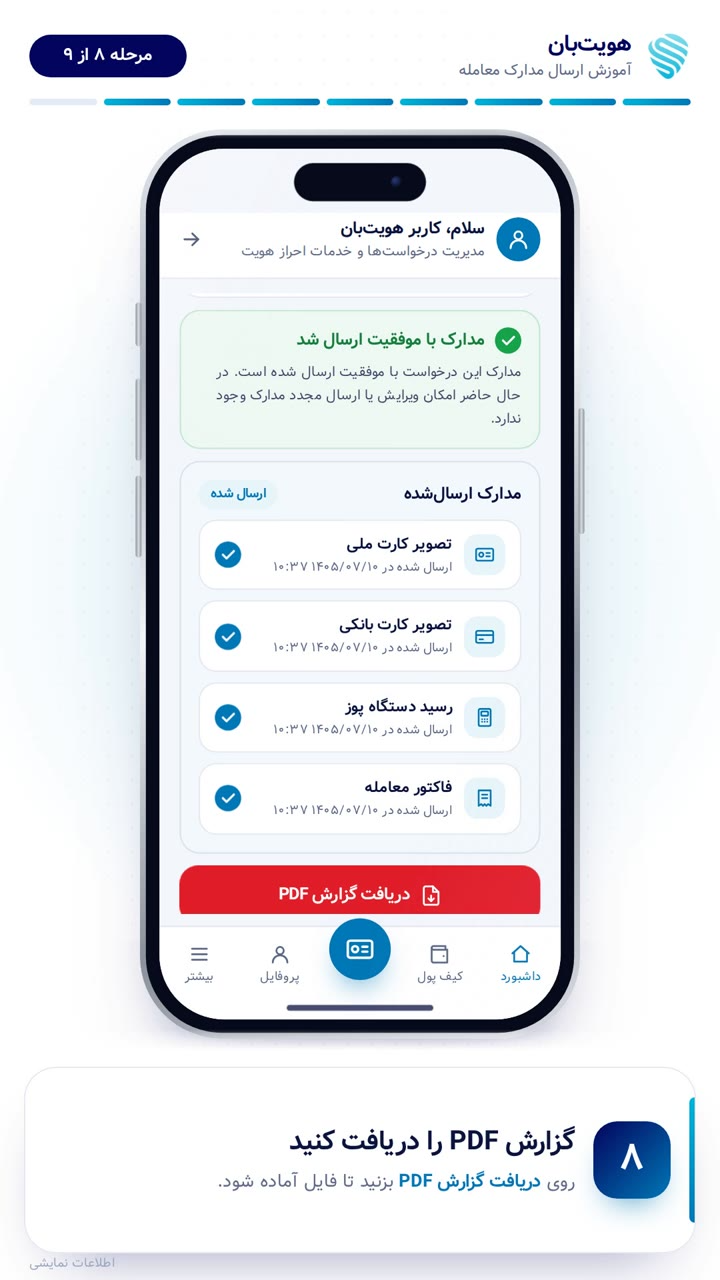 دکمه‌ی دریافت گزارش PDF استعلام تطابق کارت ملی و شماره کارت