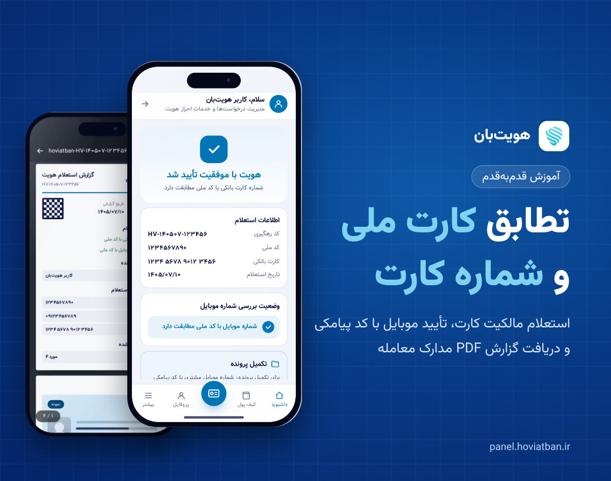 تطابق کارت ملی و شماره کارت